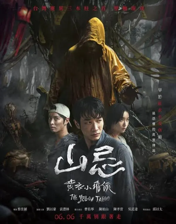 山忌：黃衣小飛俠