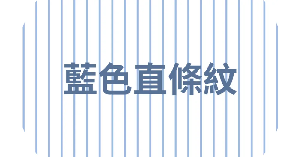 藍色直條紋