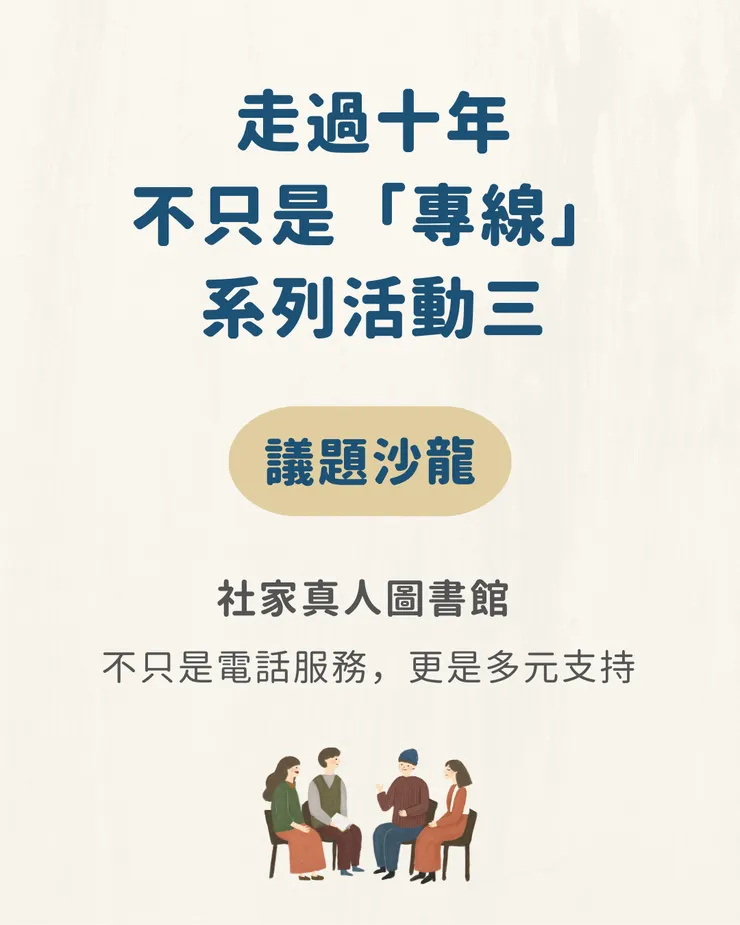 議題沙龍：社家真人圖書館