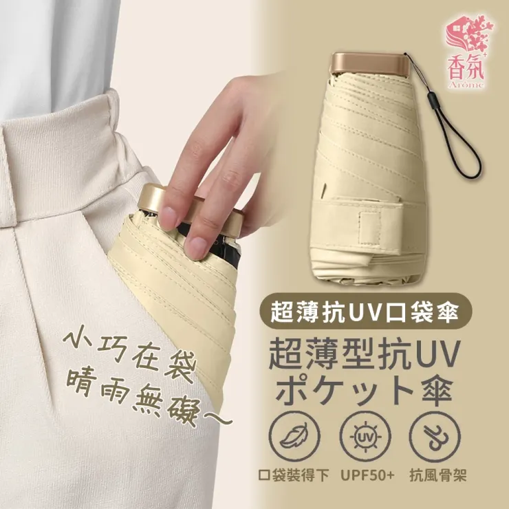 抗UV摺疊口袋傘
