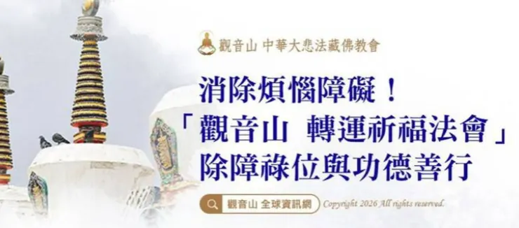 除障法會功德~消除煩惱障礙