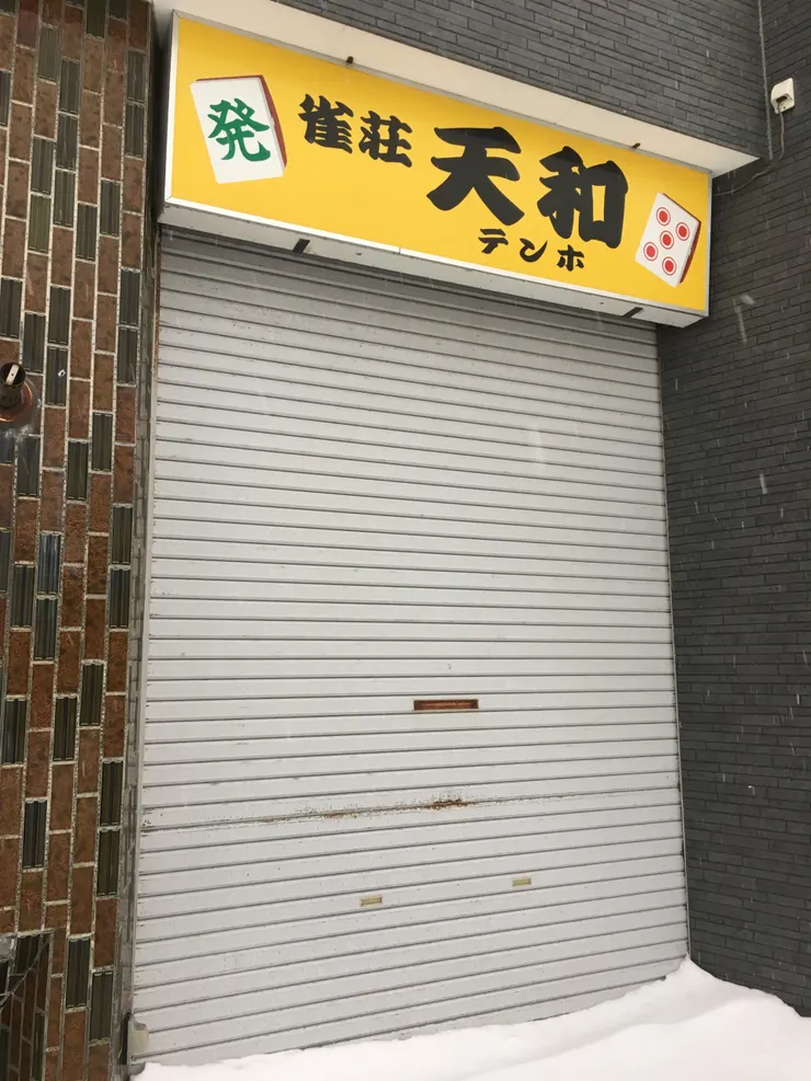 麻雀無分國界，稚內也有。