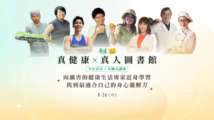 ▲ 引用自《康健》真健康月月行動 FB