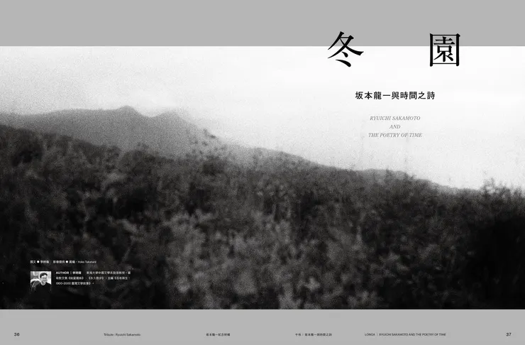 釀電影 vol.18《坂本龍一紀念特輯》，千秋專題〈冬園，坂本龍一與時間之詩〉試閱頁。／釀電影 提供
