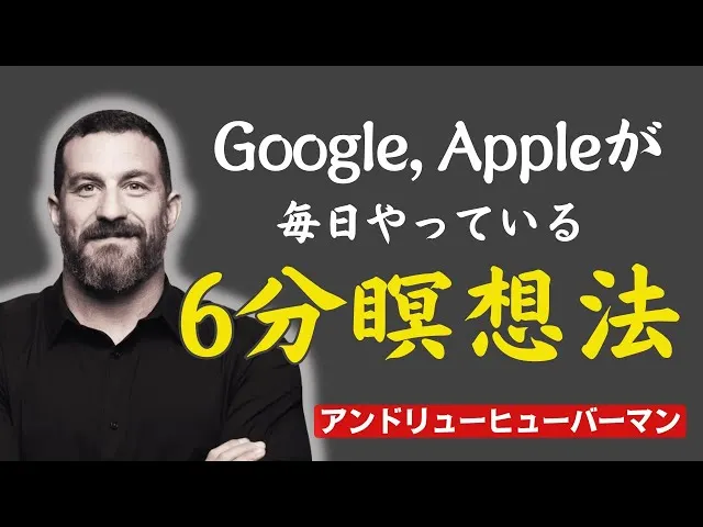 誰都能一次記住的最強6分鐘腦科學冥想法｜安德魯·休伯曼-史丹佛大學神經科學教授