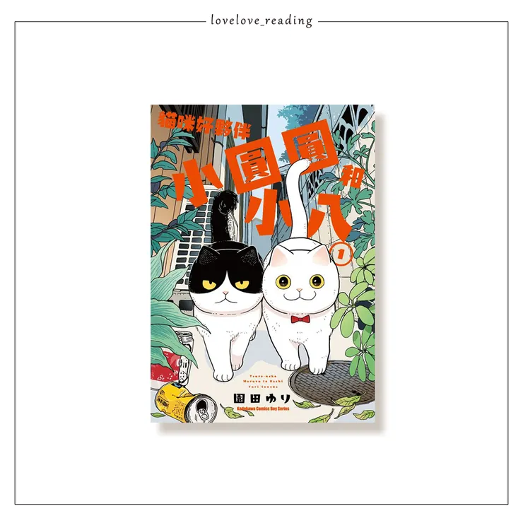 作者|園田ゆり 譯者|劉佳音 出版社|台灣角川