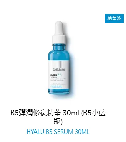 理膚寶水:B5彈潤修復精華(B5小藍瓶)