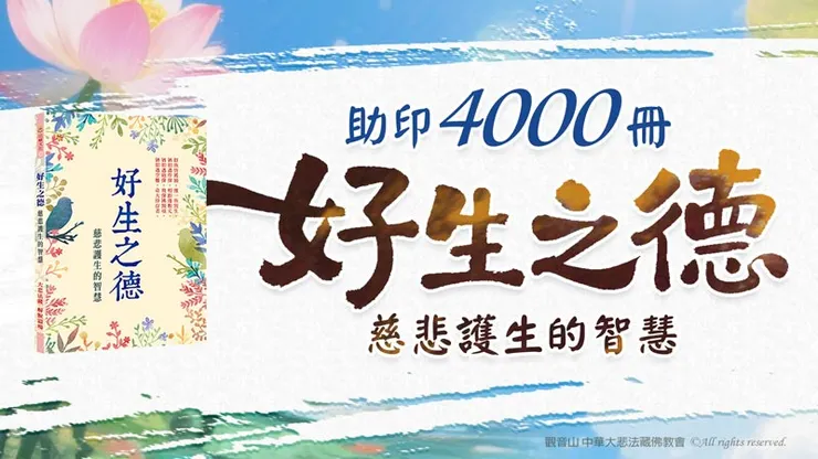 共同助印《好生之德:慈悲護生的智慧》4000冊