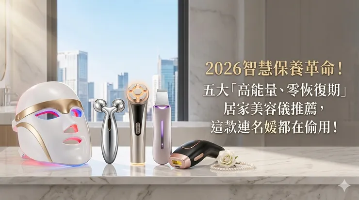 五大「高能量、零恢復期」居家美容儀推薦