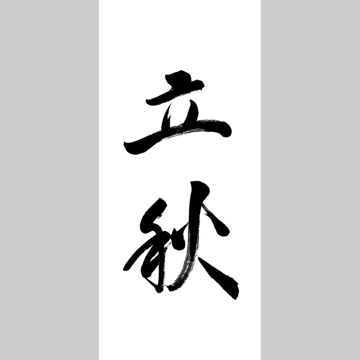 行書立秋