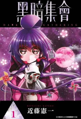 黑暗集會單行本第一卷
