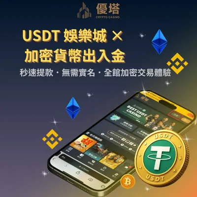 2026娛樂城推薦－優塔娛樂城