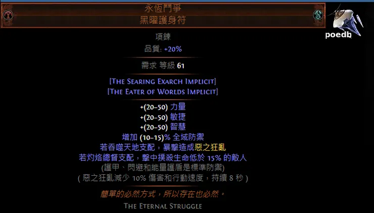 永恆鬥爭 黑曜護身符 (The Eternal Struggle Onyx Amulet)