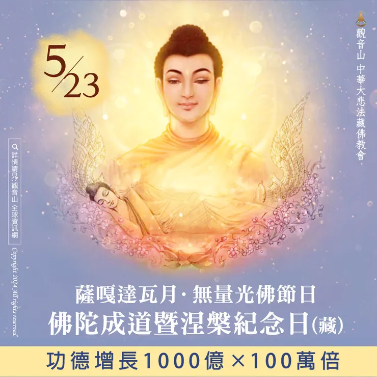5月23日 薩嘎達瓦月．佛陀成道暨涅槃紀念日(藏)．無量光佛節日｜1000億x100萬倍功德增長！