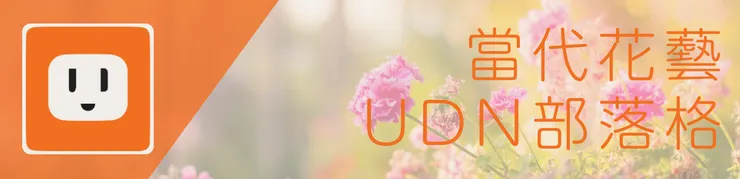 當代花藝UDN部落格