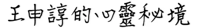 王申諄的心靈秘境