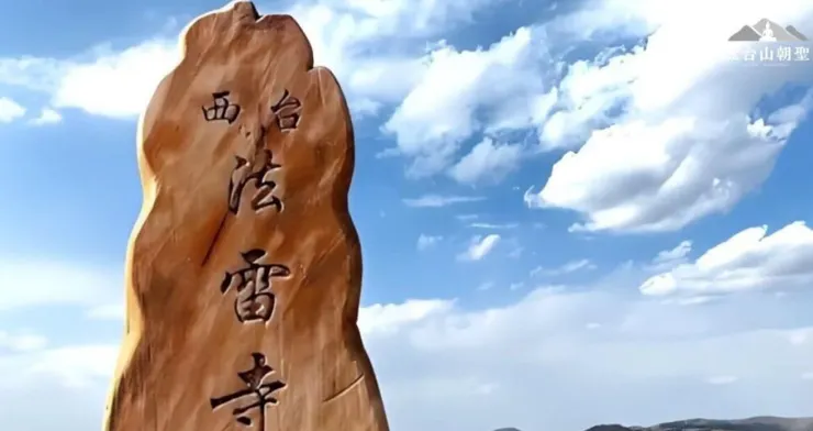 五台山西台的法雷寺石碑。