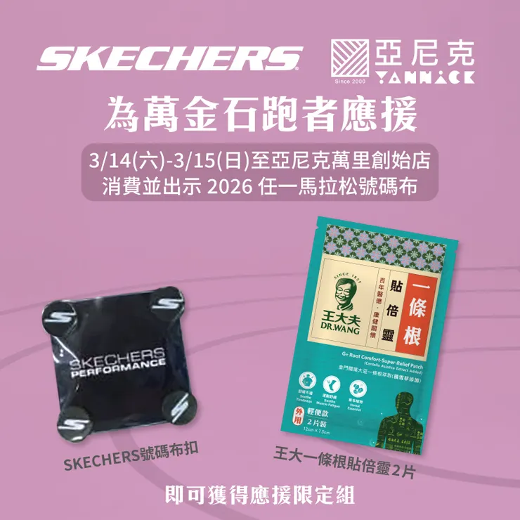 跑者至亞尼克萬里創始店消費並出示賽事號碼布，即可獲得 SKECHERS 路跑號碼布扣與王大夫一條根《貼倍靈貼布》