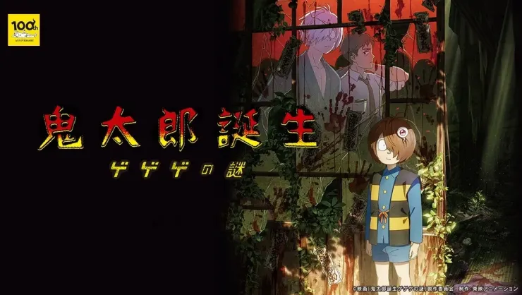 鬼太郎誕生 ゲゲゲの謎（2023）