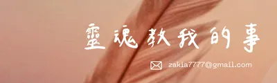 靈魂教我的事