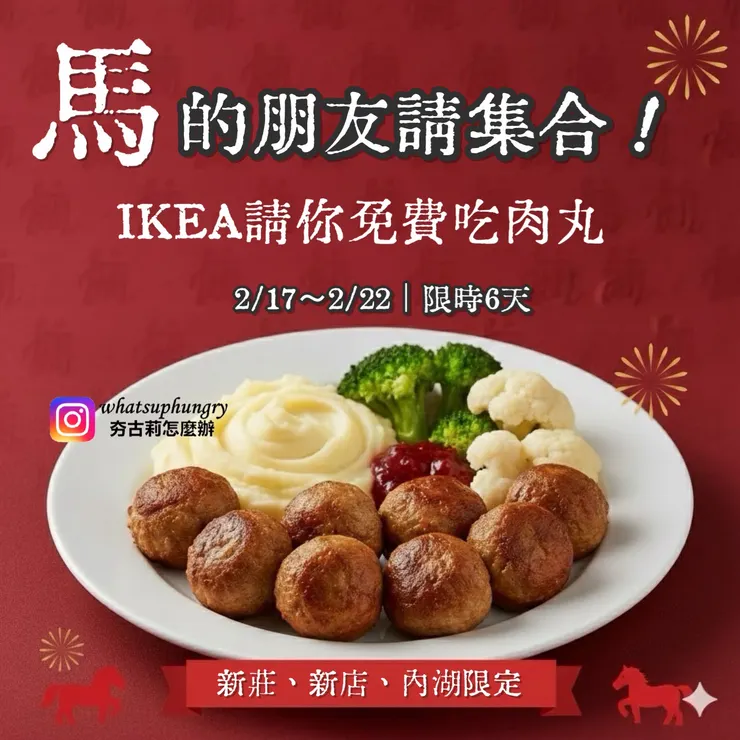 馬年IKEA請你吃肉丸