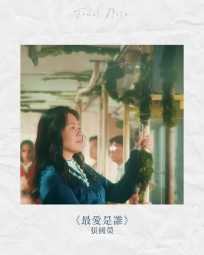 一首感動的歌｜張國榮《最愛是誰》