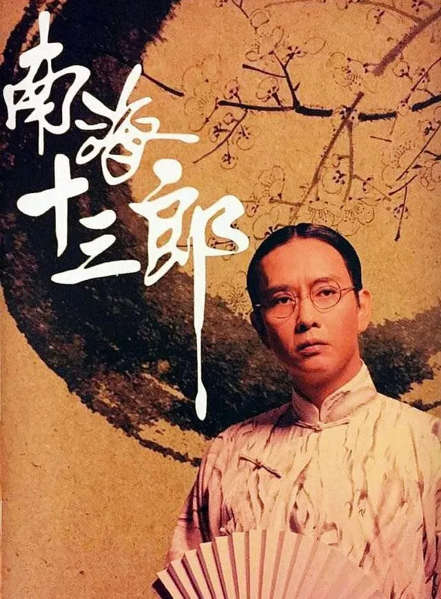 謝君豪演的南海十三郎依舊沒法被超越。（圖片截自網絡）