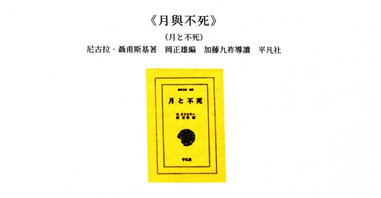 《月與不死》（截自《坂本圖書》）