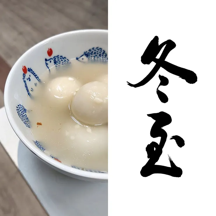 節氣:冬至