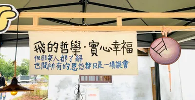 飛的哲學 · 實心幸福