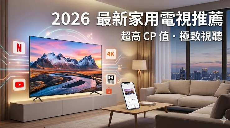 超高 CP 值家用智慧電視 Top 5 推薦