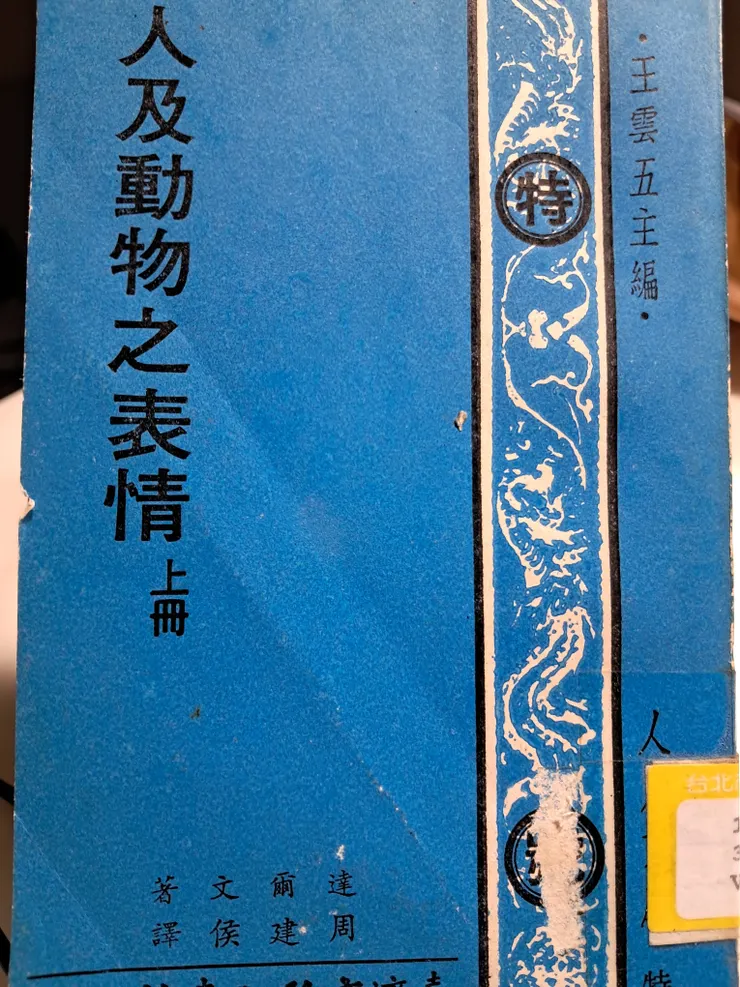 《人及動物之表情》,達爾文著。
