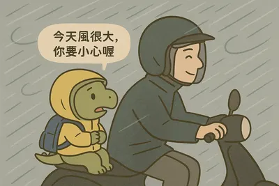 今天風好大，但我陪你一起走過去