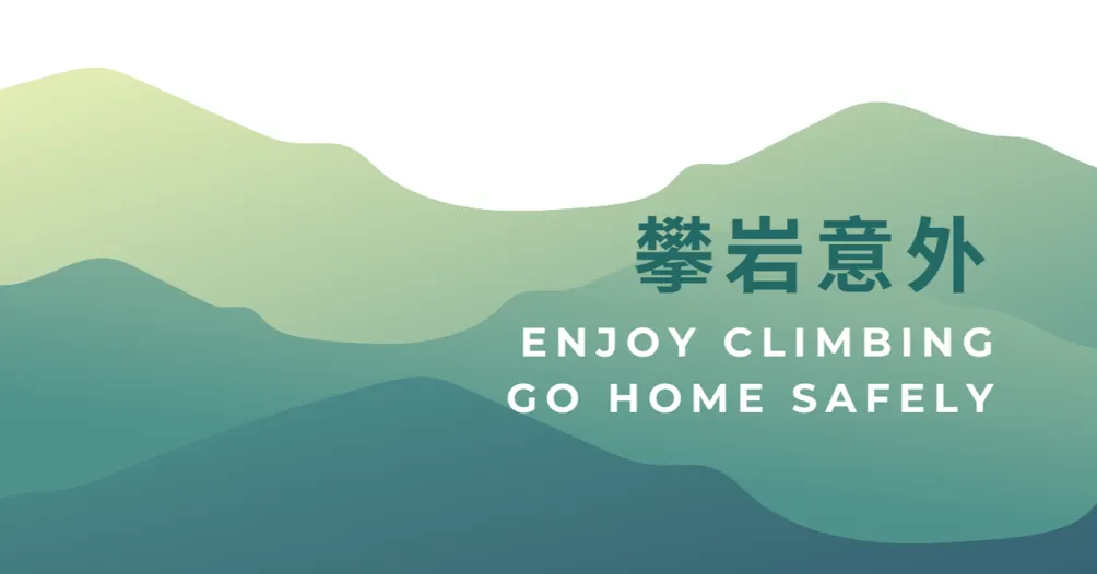 攀岩意外