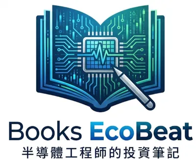 【Books EcoBeat | 半導體工程師的投資筆記】