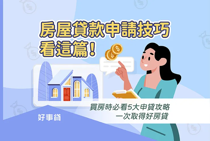 房屋貸款申請技巧看這篇!買房時必看5大申貸攻略,一次取得好房貸