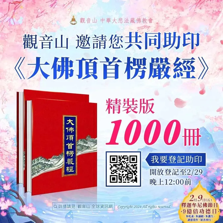 共同助印《大佛頂首楞嚴經》精裝版1000冊