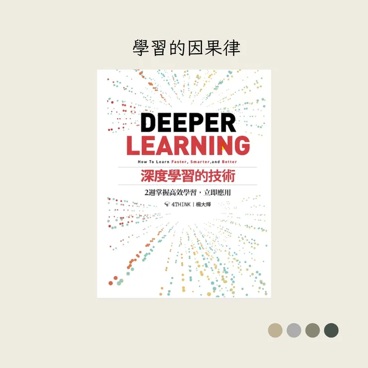陪你讀書｜學習的因果律——《深度學習的技術》