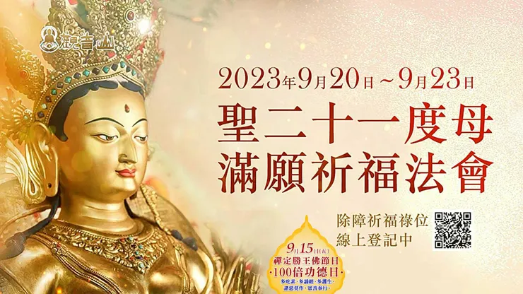 聖二十一度母滿願祈福法會