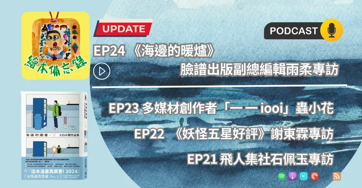 繪本備忘錄EP24 《海邊的暖爐》臉譜出版副總編輯雨柔專訪