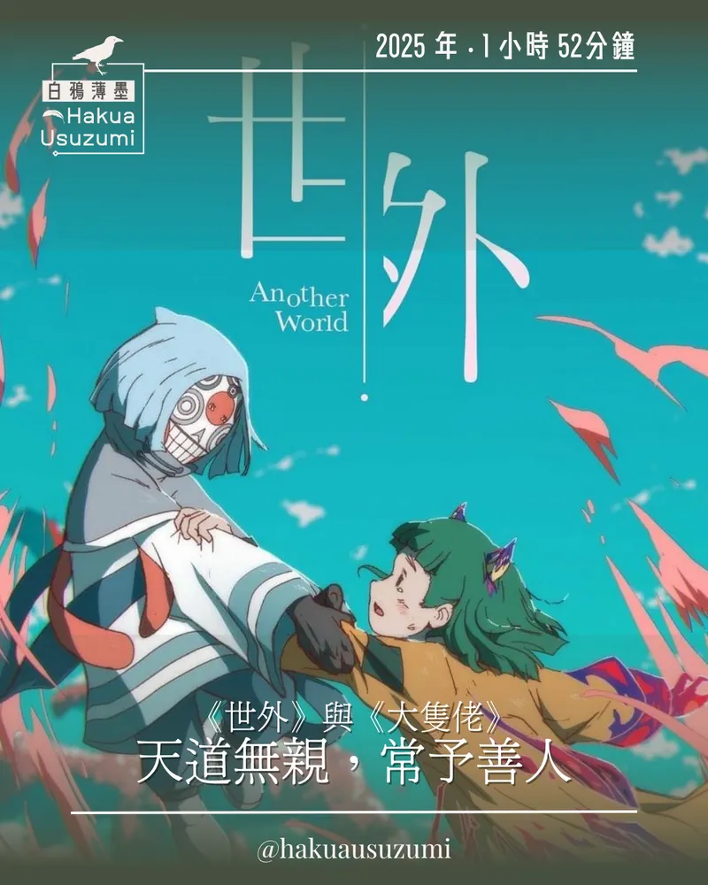 延延聊電影|《世外》|穿越千年照亮唯一的妳:《世外》那是多麼痛卻讓人感到心滿意足的領悟|院線電影