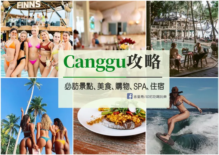 「Canggu攻略」點我