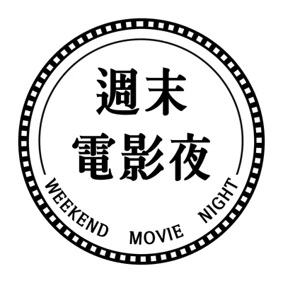 週末電影夜