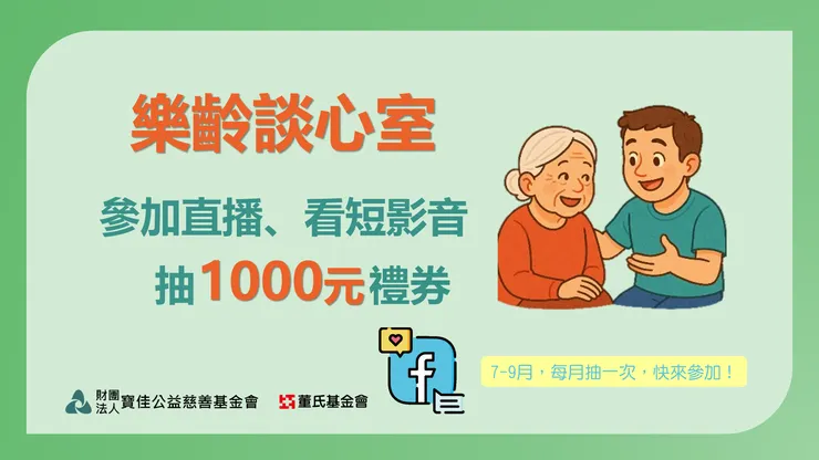 【參加直播、看短影音】月月抽千元禮券