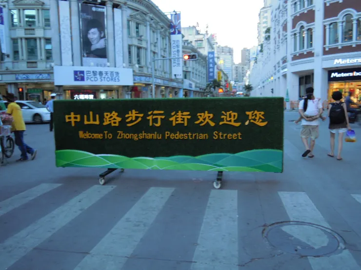 人聲鼎沸的中山路步行街