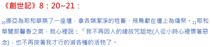 大洪水後上帝因著人類悔改敬虔為義而許諾不再詛咒這地...