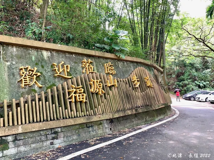 北漂。長住。福源山