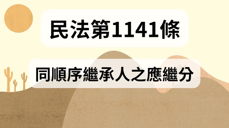 💟民法法典_第1141條（同順序繼承人之應繼分）