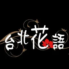 台北花語的沙龍