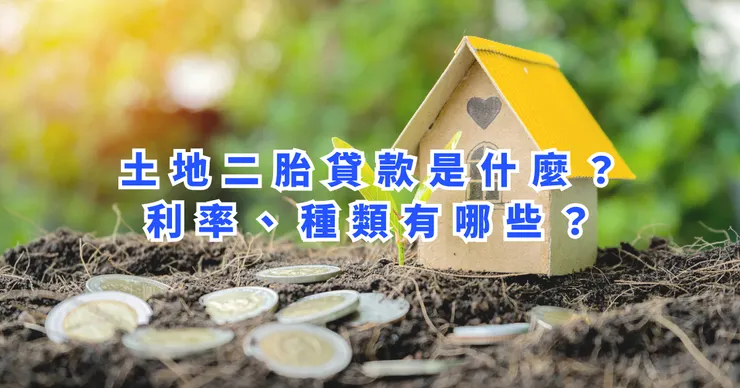 土地二胎貸款